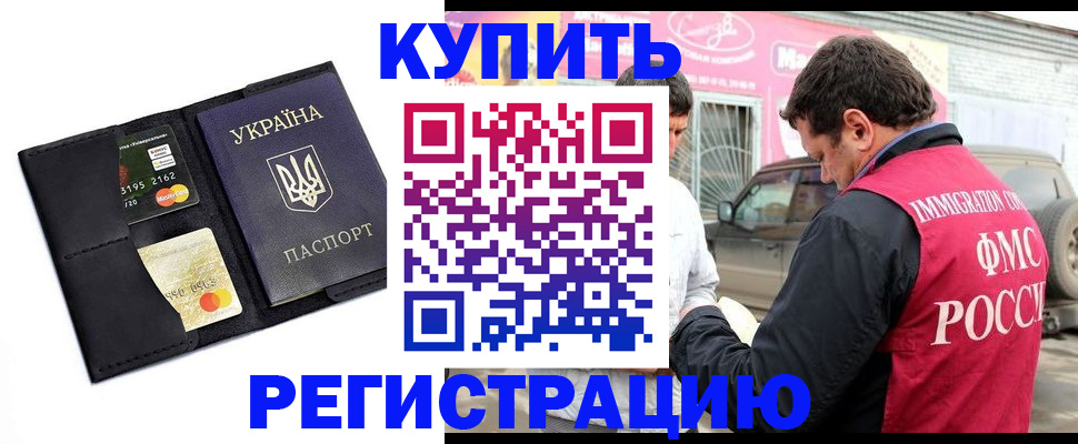 временная регистрация купить в Новошахтинске