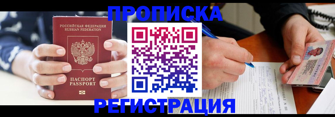 временная регистрация в квартире в Новошахтинске